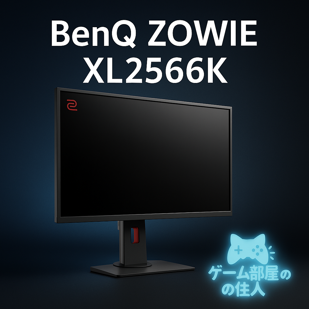 BenQ ZOWIE XL2566K レビュー｜240Hzを超える神滑らかさと応答速度 