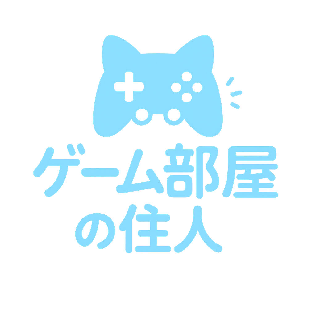 ゲーム部屋の住人