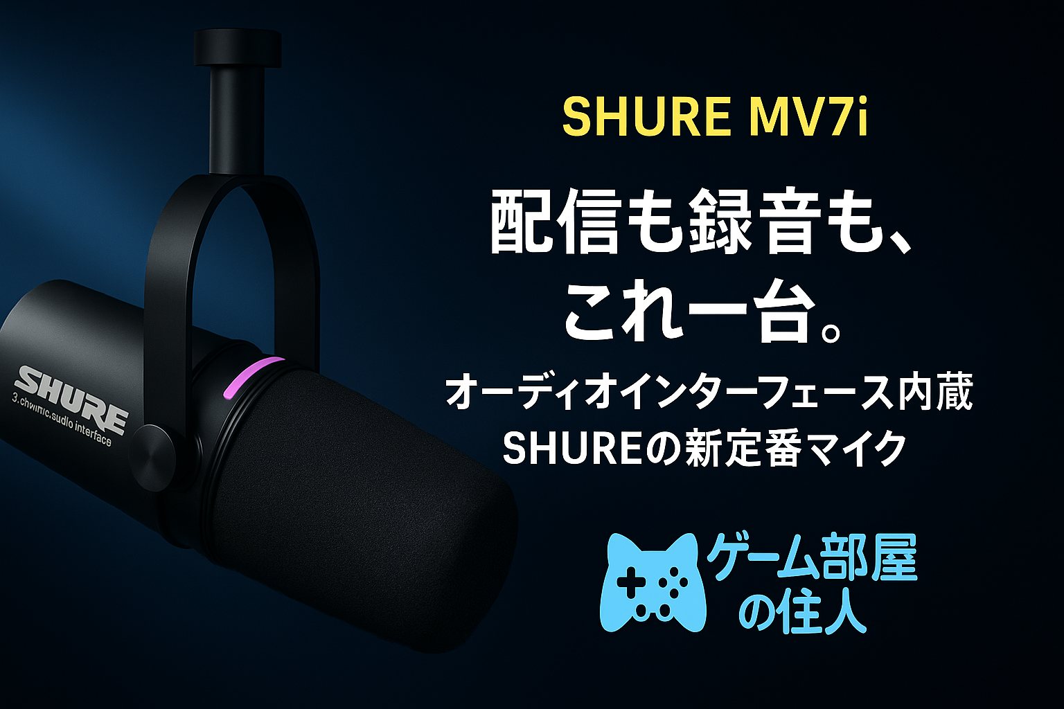 SHURE MV7i 製品画像