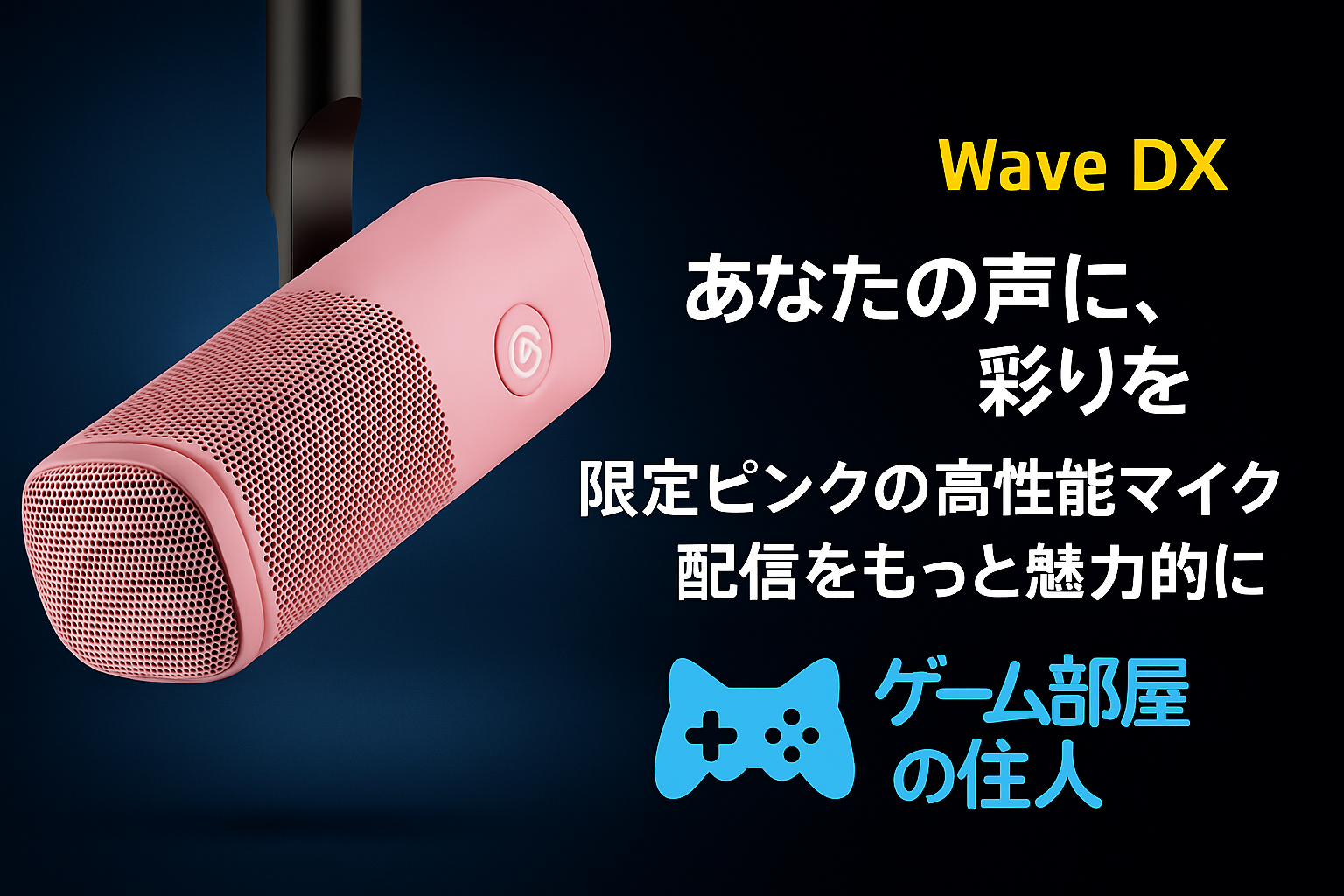 Elgato Wave DX ピンク 製品画像