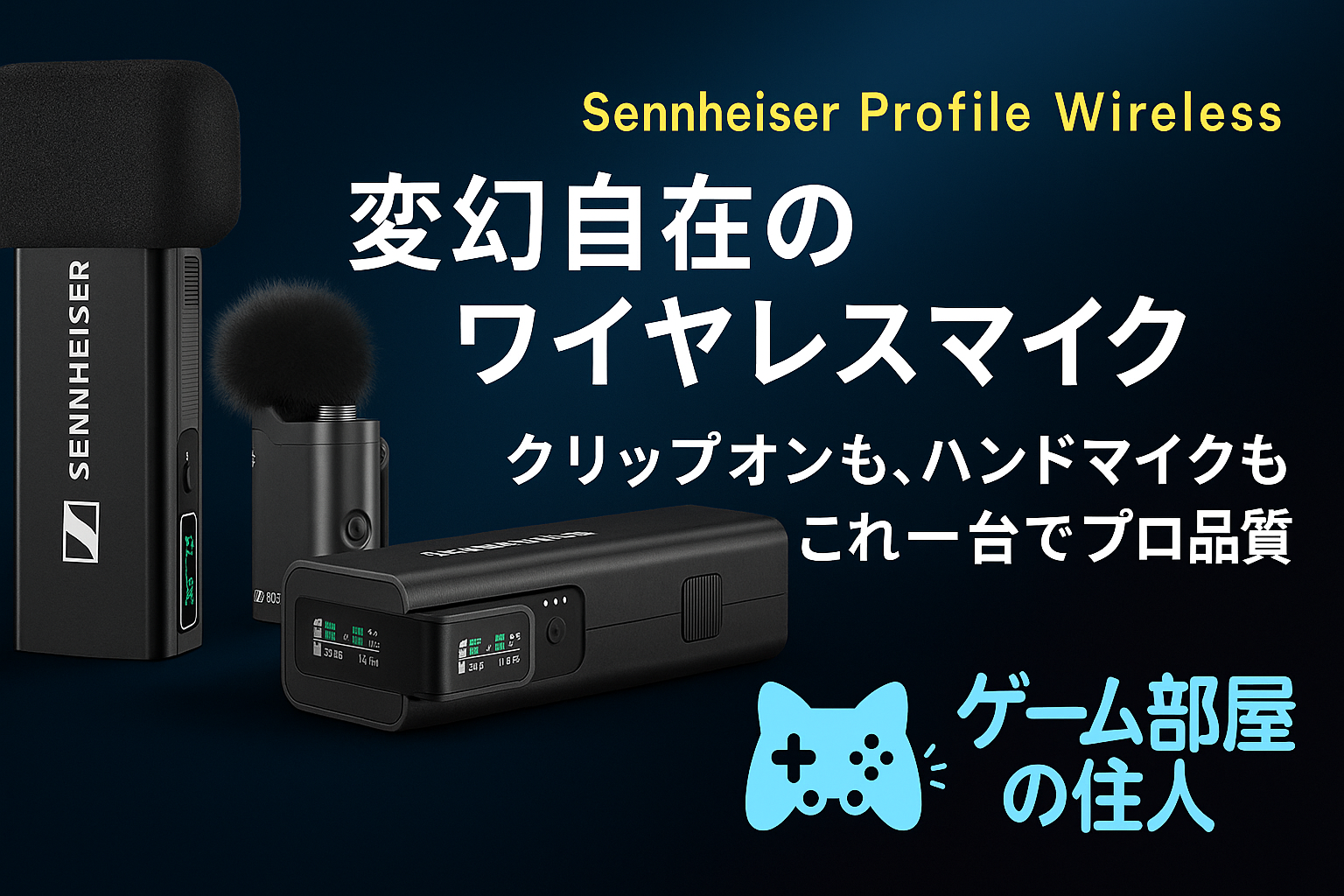 Sennheiser Profile Wireless 製品画像
