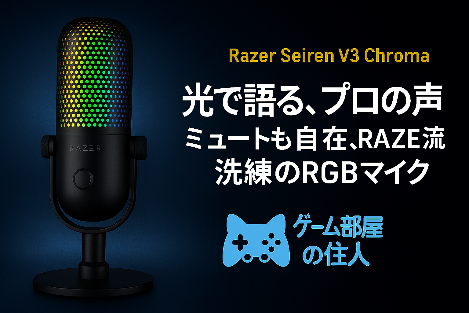 Razer Seiren V3 Chroma 製品画像