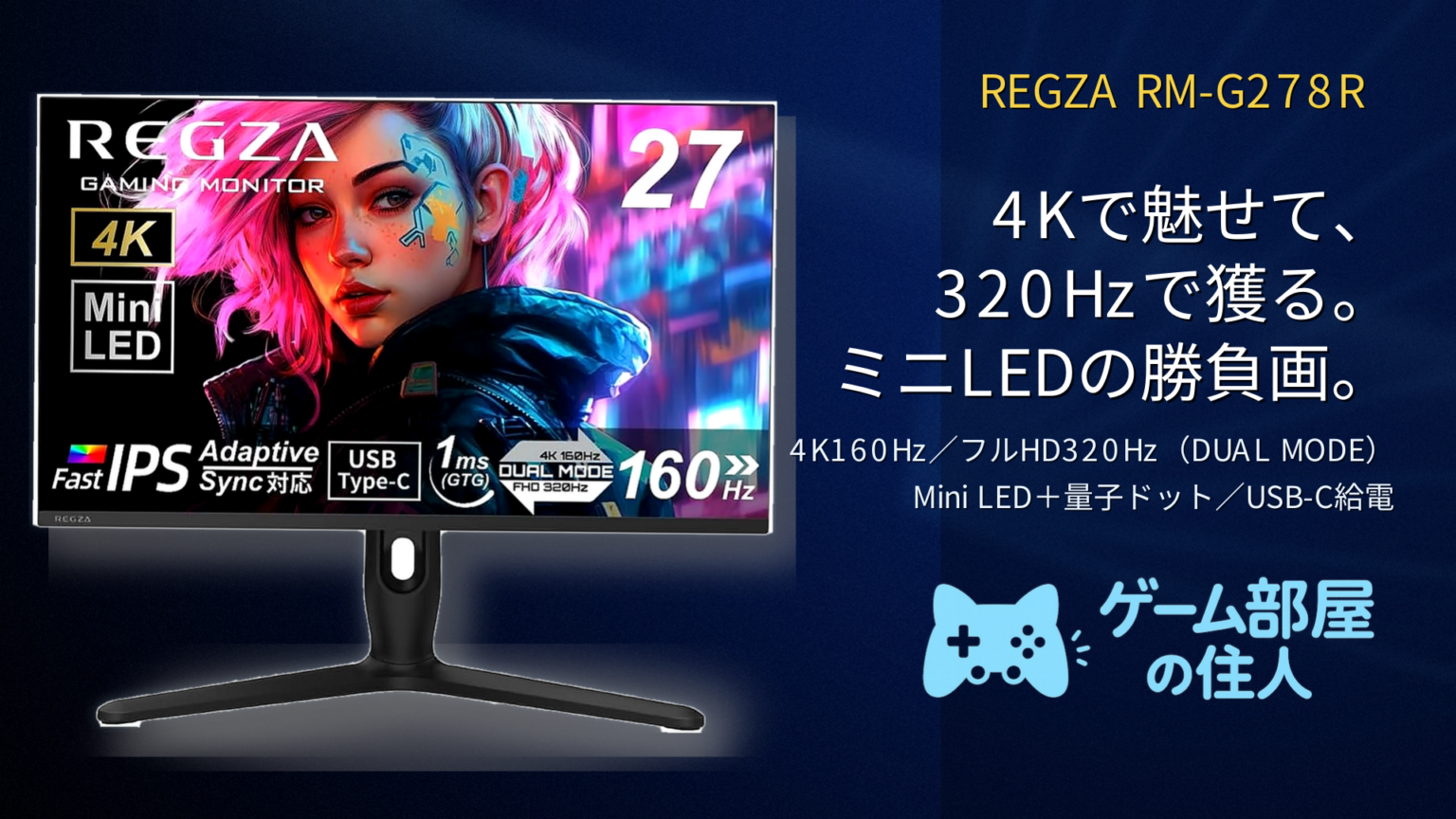 REGZA RM-G278R レビュー｜4K/160Hz⇔フルHD/320Hzのデュアルモード＋Mini LED（1152分割）で勝てる27インチ