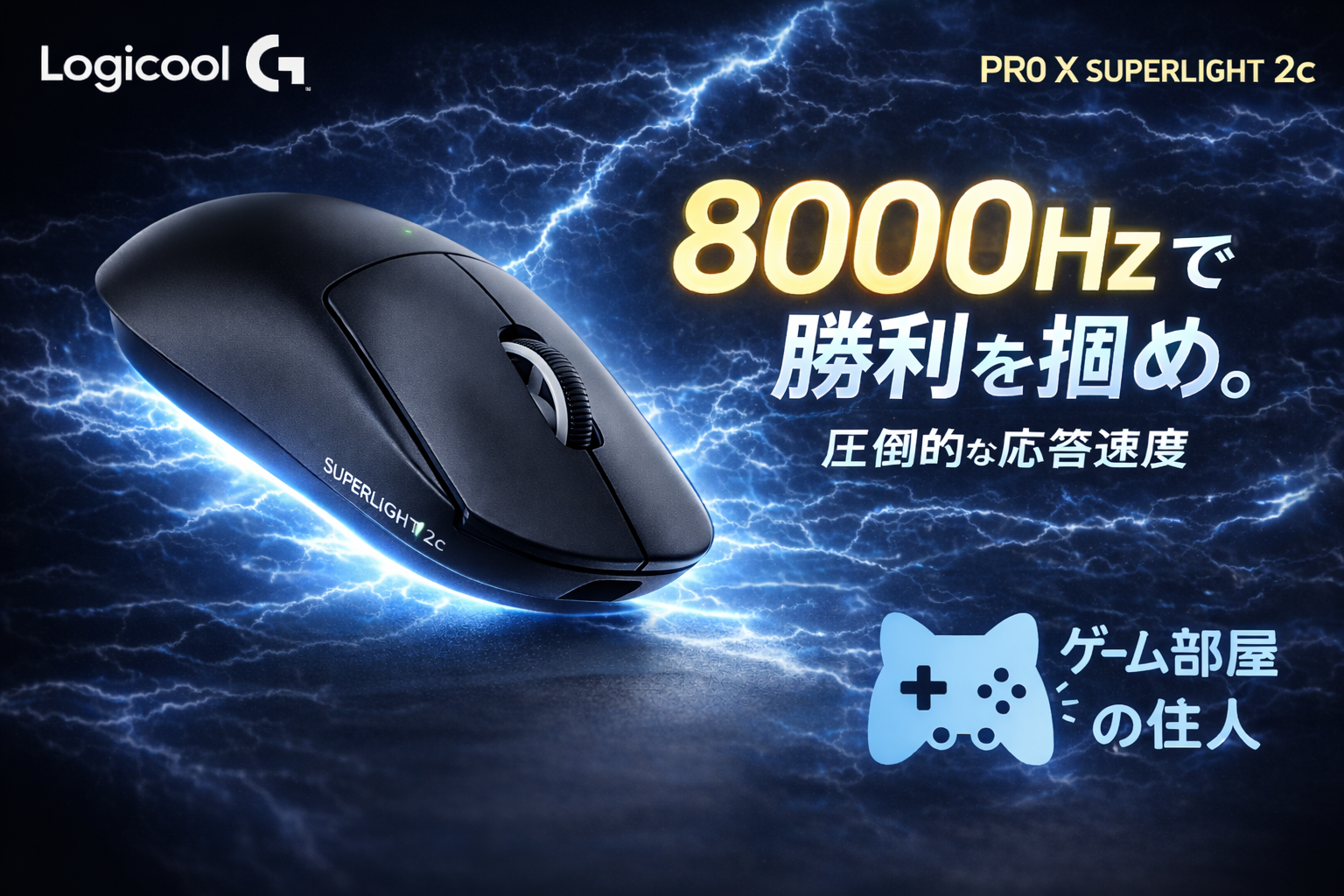Logicool G PRO X SUPERLIGHT 2c レビュー｜51g最軽量・8,000Hz対応のコンパクトモデル