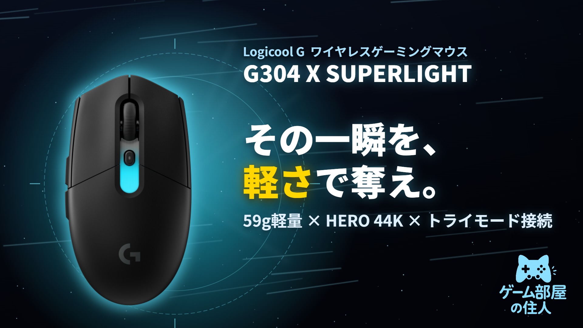 G304X SUPERLIGHT ロジクールG G304 X SUPERLIGHT ワイヤレスゲーミングマウス アイキャッチ画像
