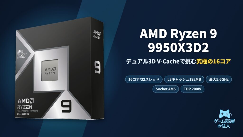 AMD Ryzen 9 9950X3D2 アイキャッチ画像