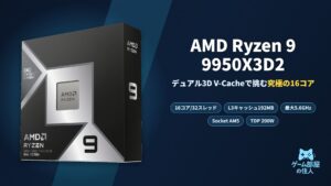 AMD Ryzen 9 9950X3D2 アイキャッチ画像