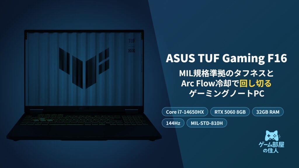 ASUS TUF Gaming F16 アイキャッチ画像
