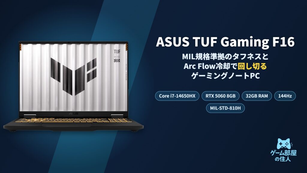 ASUS TUF Gaming F16 アイキャッチ画像
