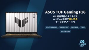 ASUS TUF Gaming F16 アイキャッチ画像