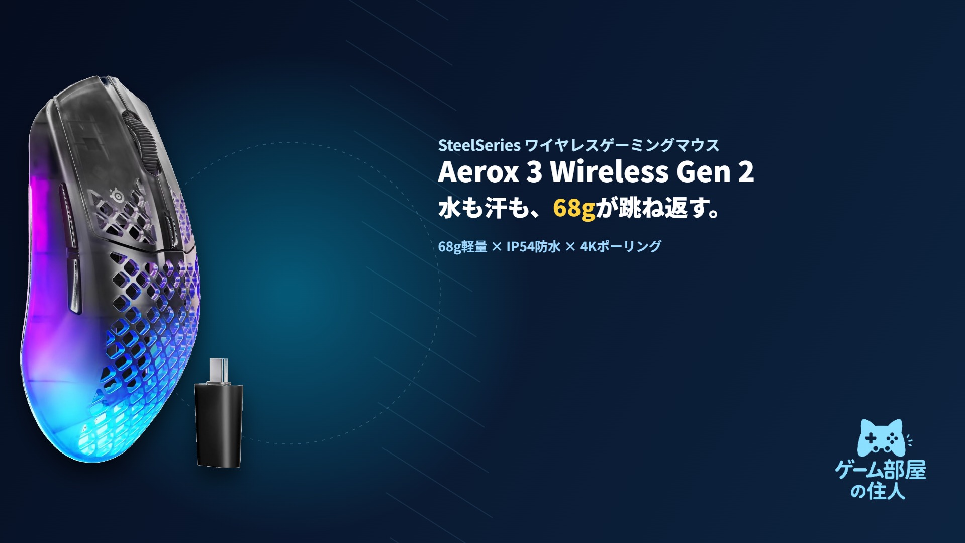 SteelSeries Aerox 3 Wireless Gen 2 ゲーミングマウス アイキャッチ画像