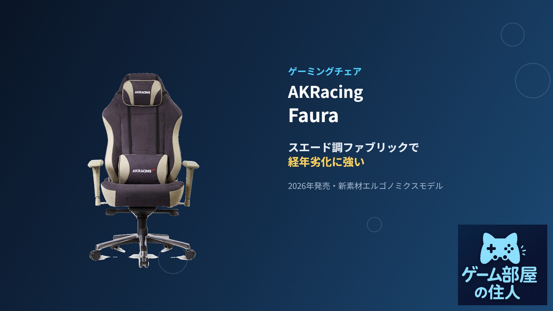 AKRacing Faura ゲーミングチェア アイキャッチ画像