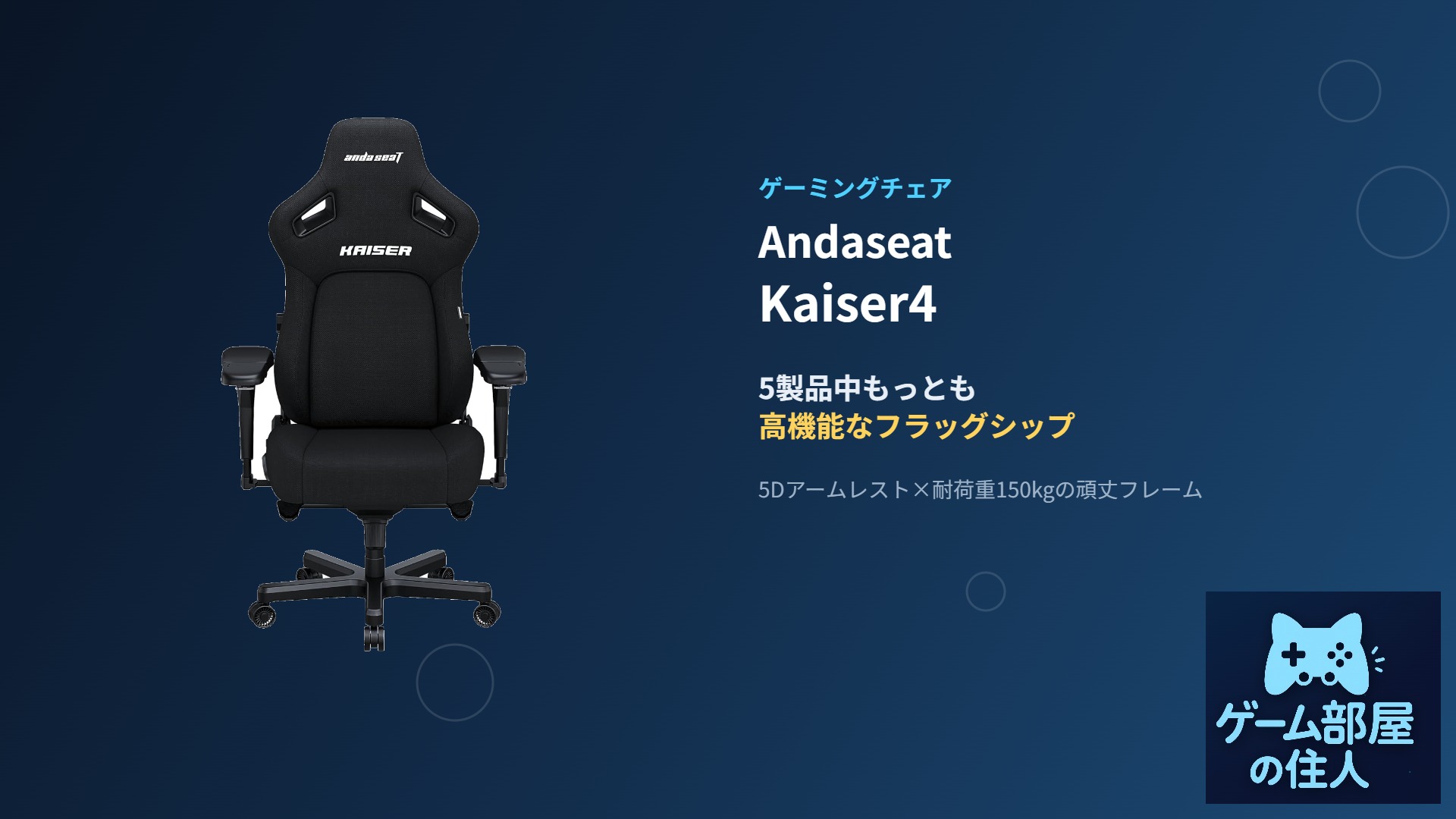 Andaseat Kaiser4 ゲーミングチェア アイキャッチ画像
