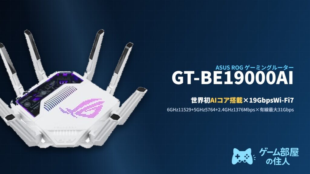 ASUS ROG Rapture GT-BE19000AI アイキャッチ画像
