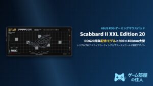 ASUS ROG Scabbard II XXL Edition 20 アイキャッチ画像