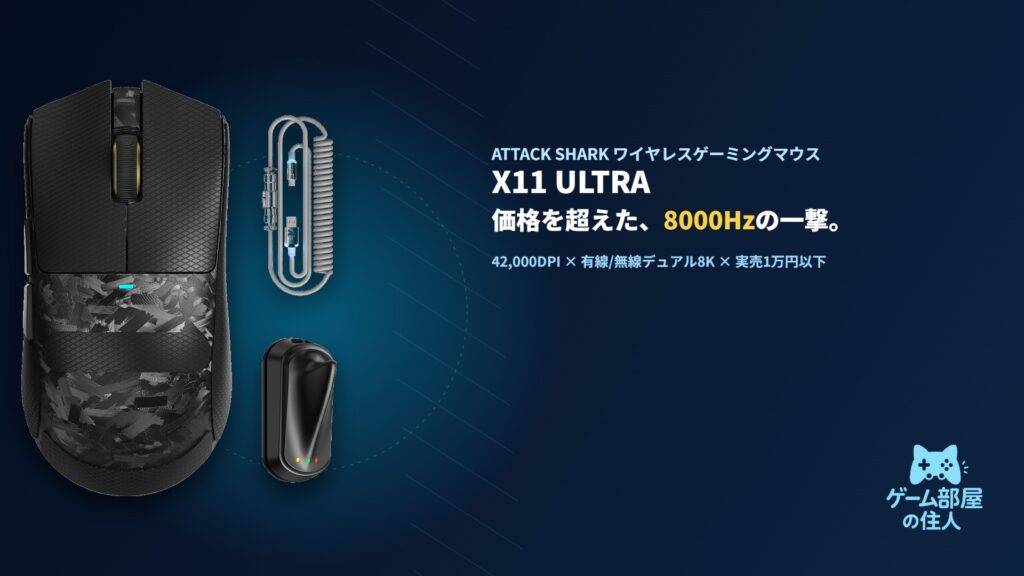ATTACK SHARK X11 ULTRA ゲーミングマウス アイキャッチ画像