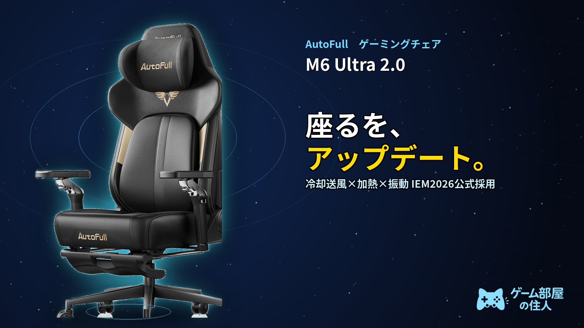 AutoFull M6 Ultra 2.0 ゲーミングチェア