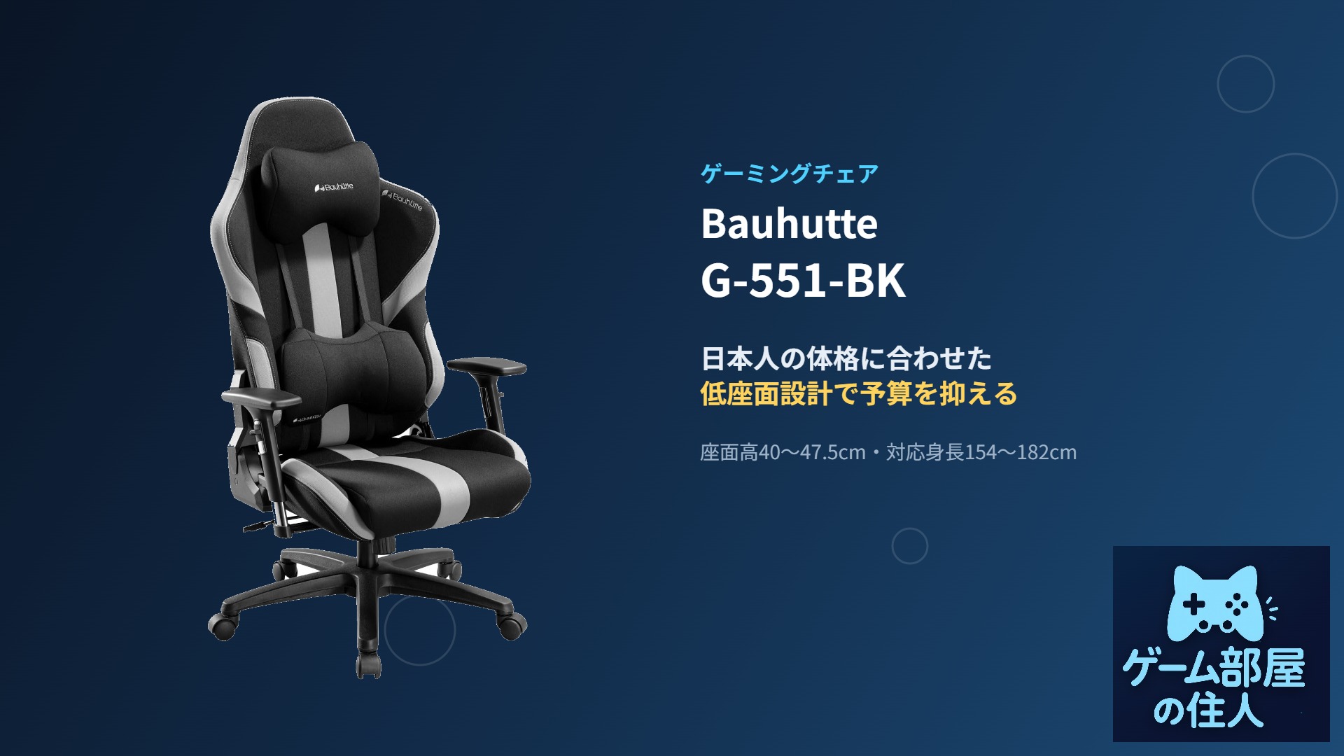 Bauhutte G-551-BK ゲーミングチェア アイキャッチ画像