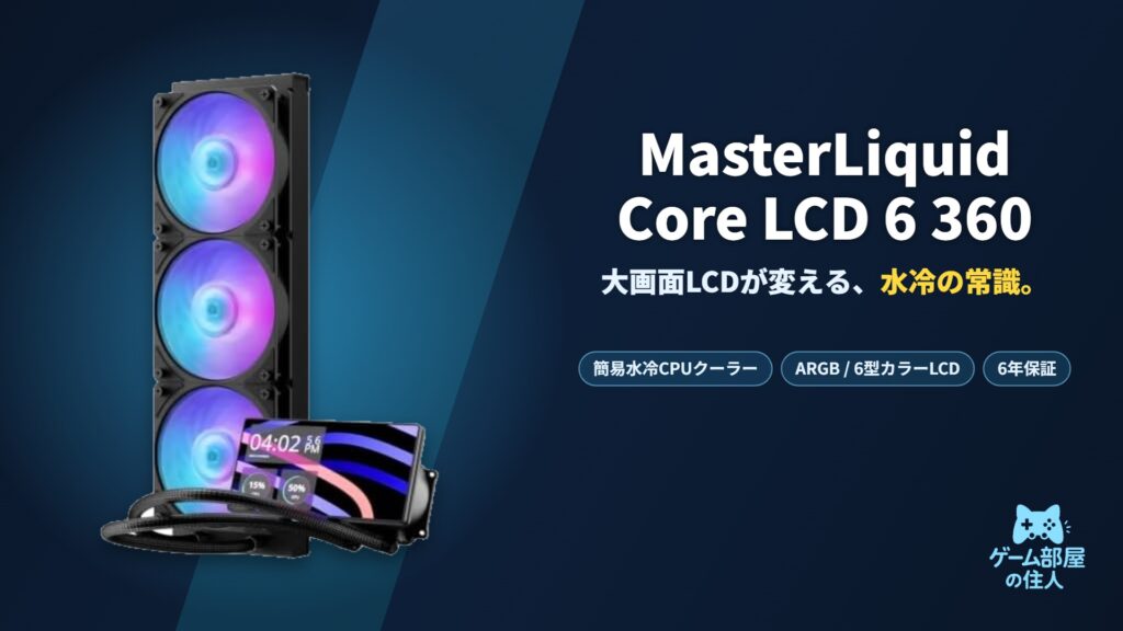Cooler Master MasterLiquid Core LCD 6 360 アイキャッチ画像