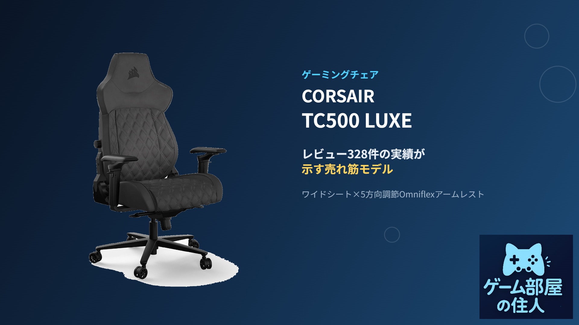 CORSAIR TC500 LUXE ゲーミングチェア アイキャッチ画像