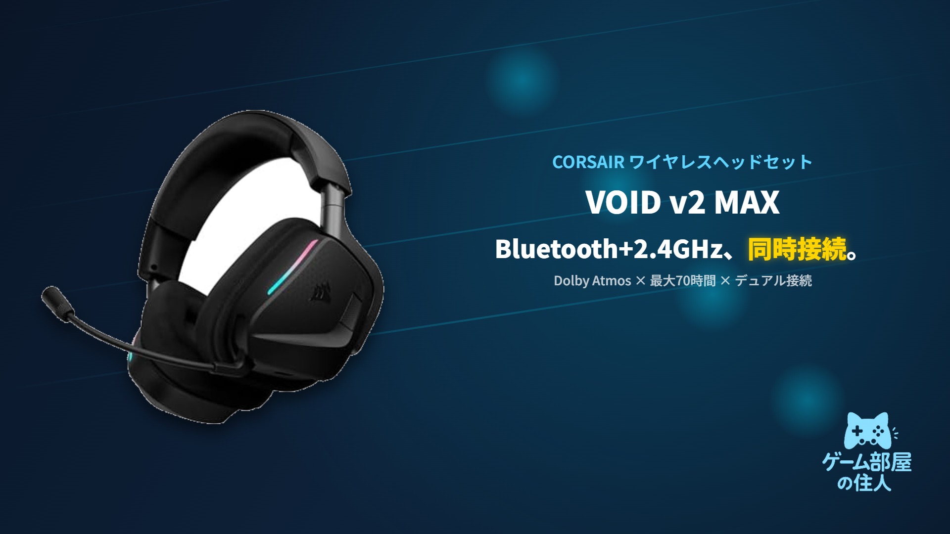CORSAIR VOID v2 MAX ゲーミングヘッドセット アイキャッチ画像