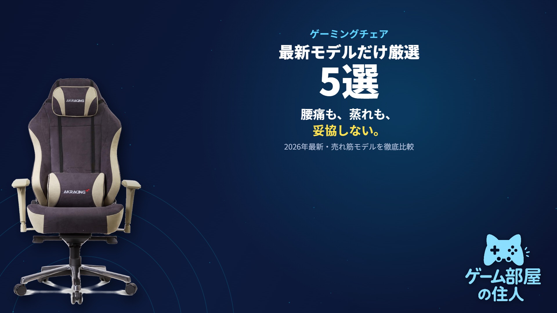 ゲーミングチェア おすすめ5選 2026年9月最新比較アイキャッチ