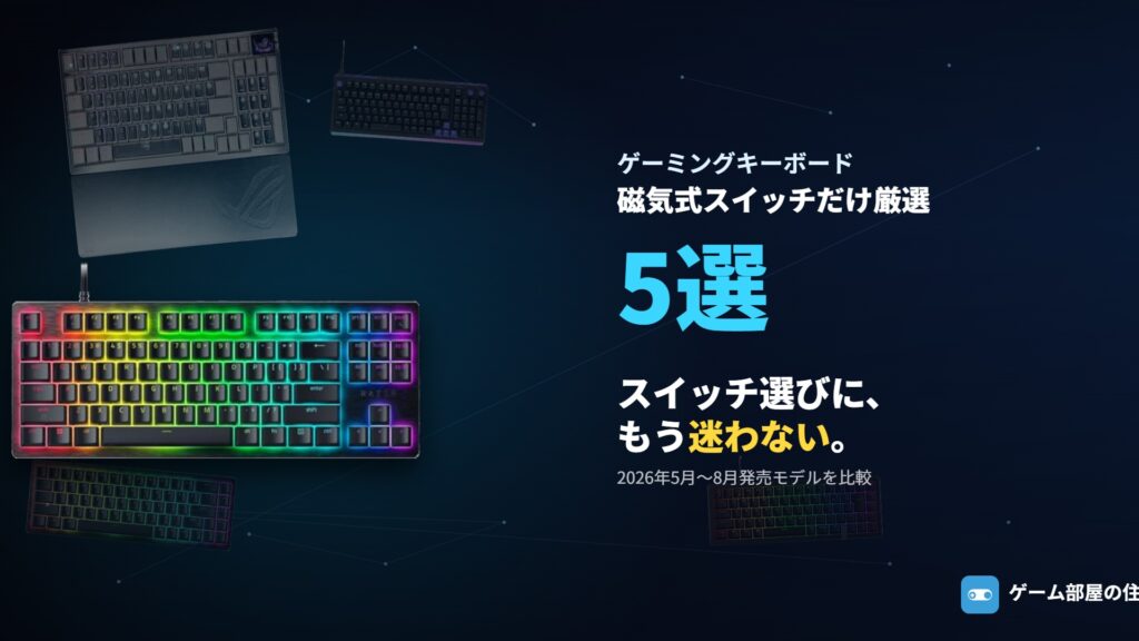 ゲーミングキーボード おすすめ5選 2026年9月最新比較アイキャッチ