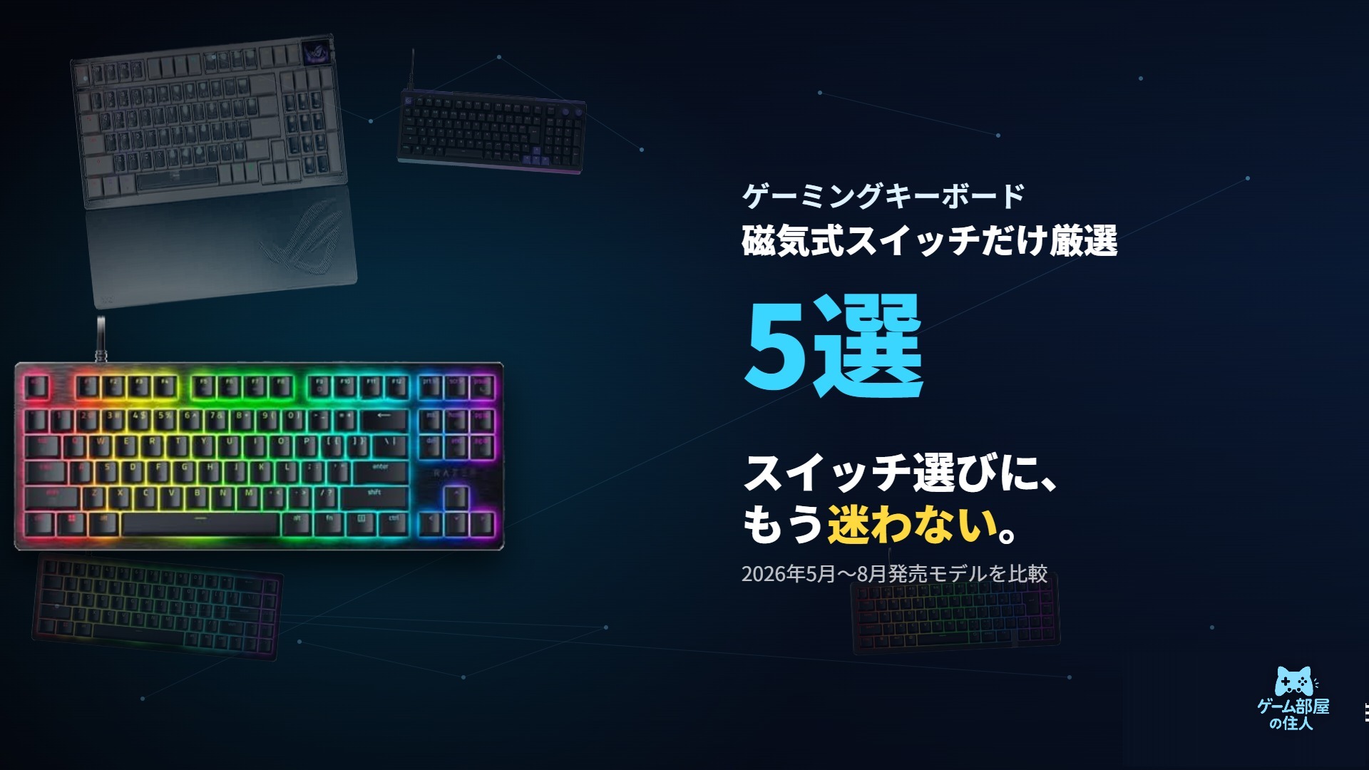 ゲーミングキーボード おすすめ5選 2026年9月最新比較アイキャッチ