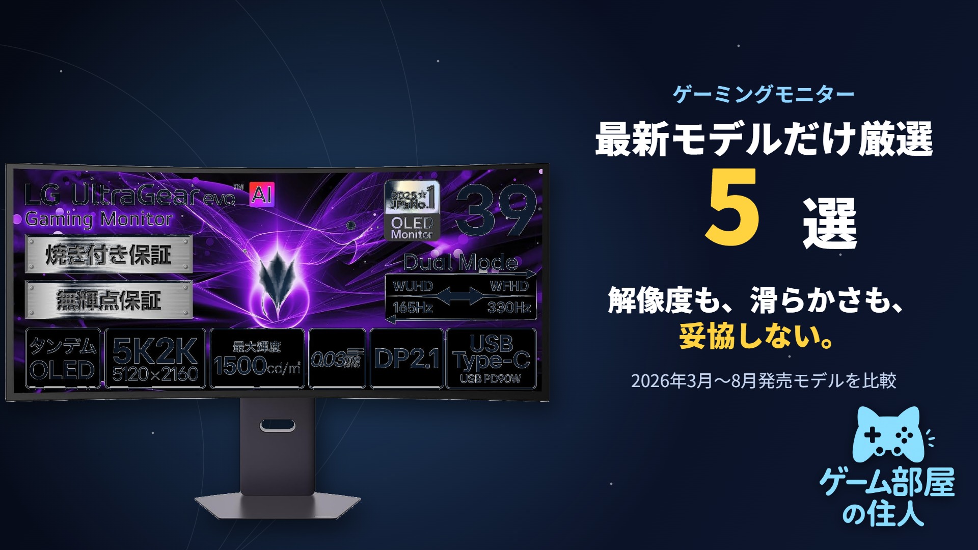 ゲーミングモニター おすすめ5選 2026年9月最新比較アイキャッチ