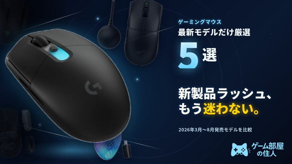 ゲーミングマウス おすすめ5選 2026年9月最新比較アイキャッチ