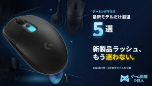 ゲーミングマウス おすすめ5選 2026年9月最新比較アイキャッチ