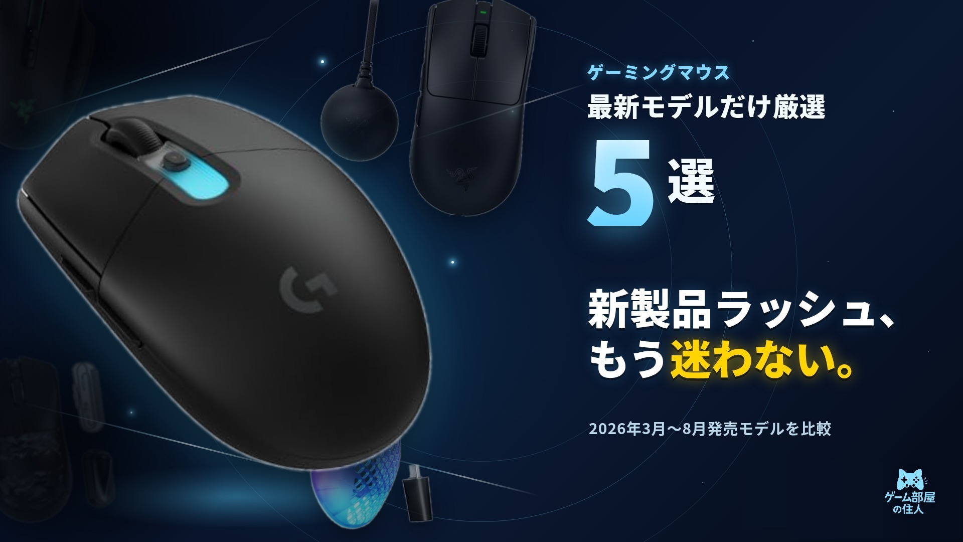 ゲーミングマウス おすすめ5選【2026年9月】アイキャッチ画像