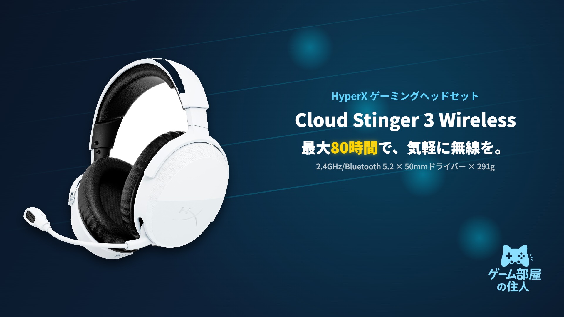 HyperX Cloud Stinger 3 Wireless ゲーミングヘッドセット アイキャッチ画像