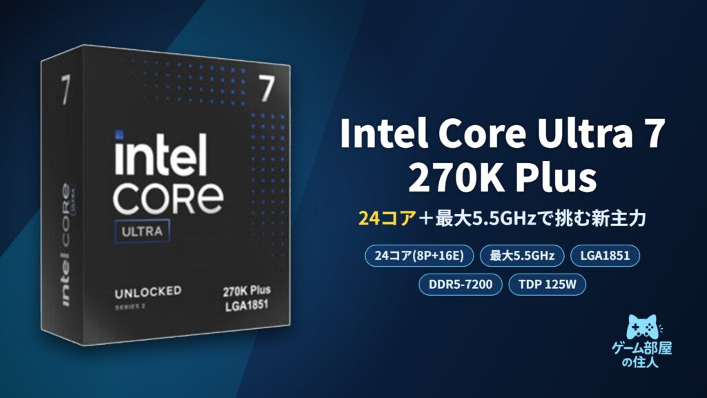 Intel Core Ultra 7 270K Plus のパッケージ