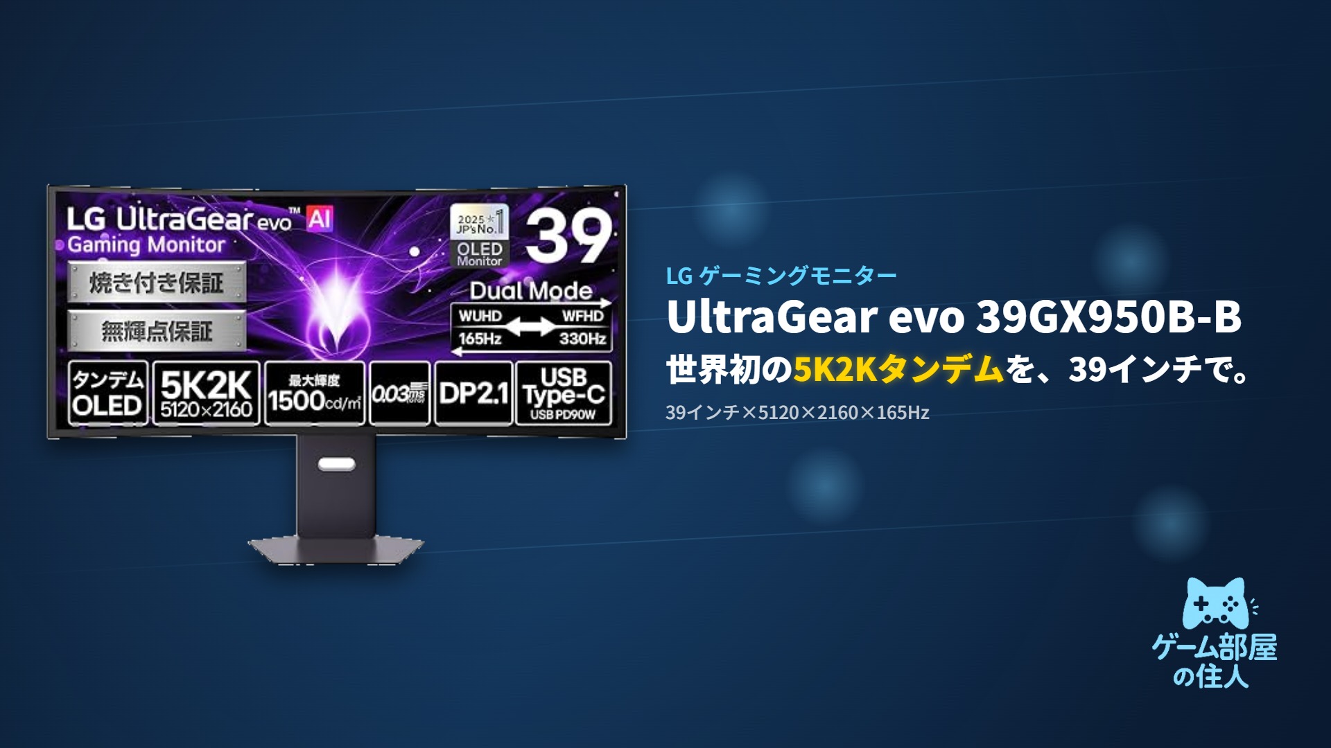 LG UltraGear evo 39GX950B-Bレビュー｜世界初5K2Kタンデムパネル徹底検証