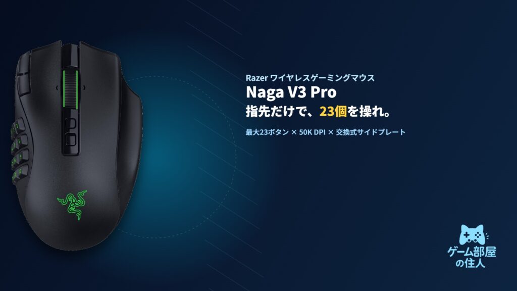 Razer Naga V3 Pro ワイヤレスゲーミングマウス アイキャッチ画像