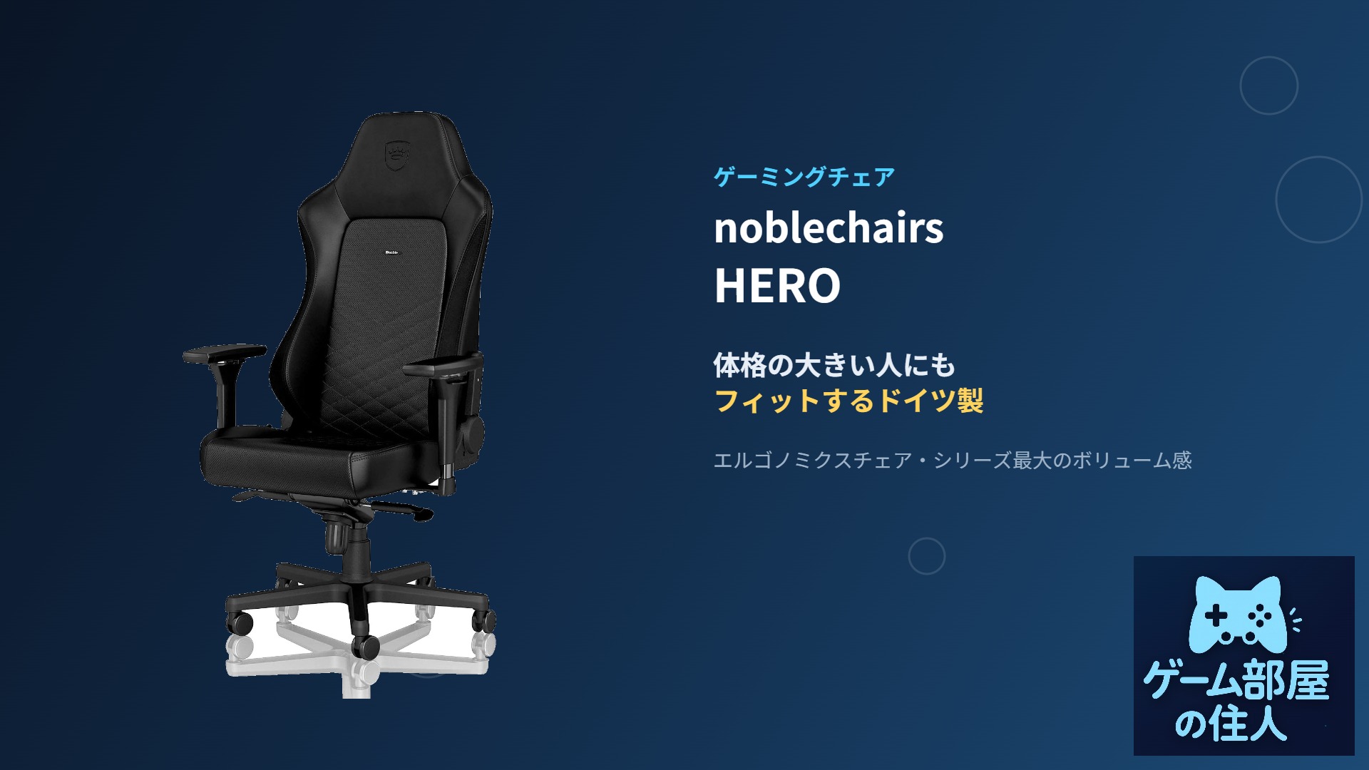 noblechairs HERO ゲーミングチェア アイキャッチ画像