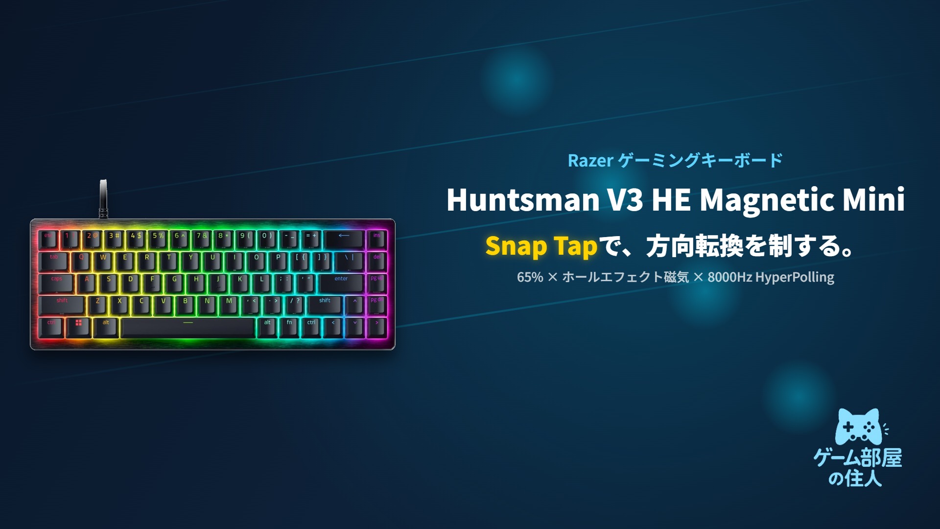 Razer Huntsman V3 HE Magnetic Mini ゲーミングキーボード アイキャッチ画像