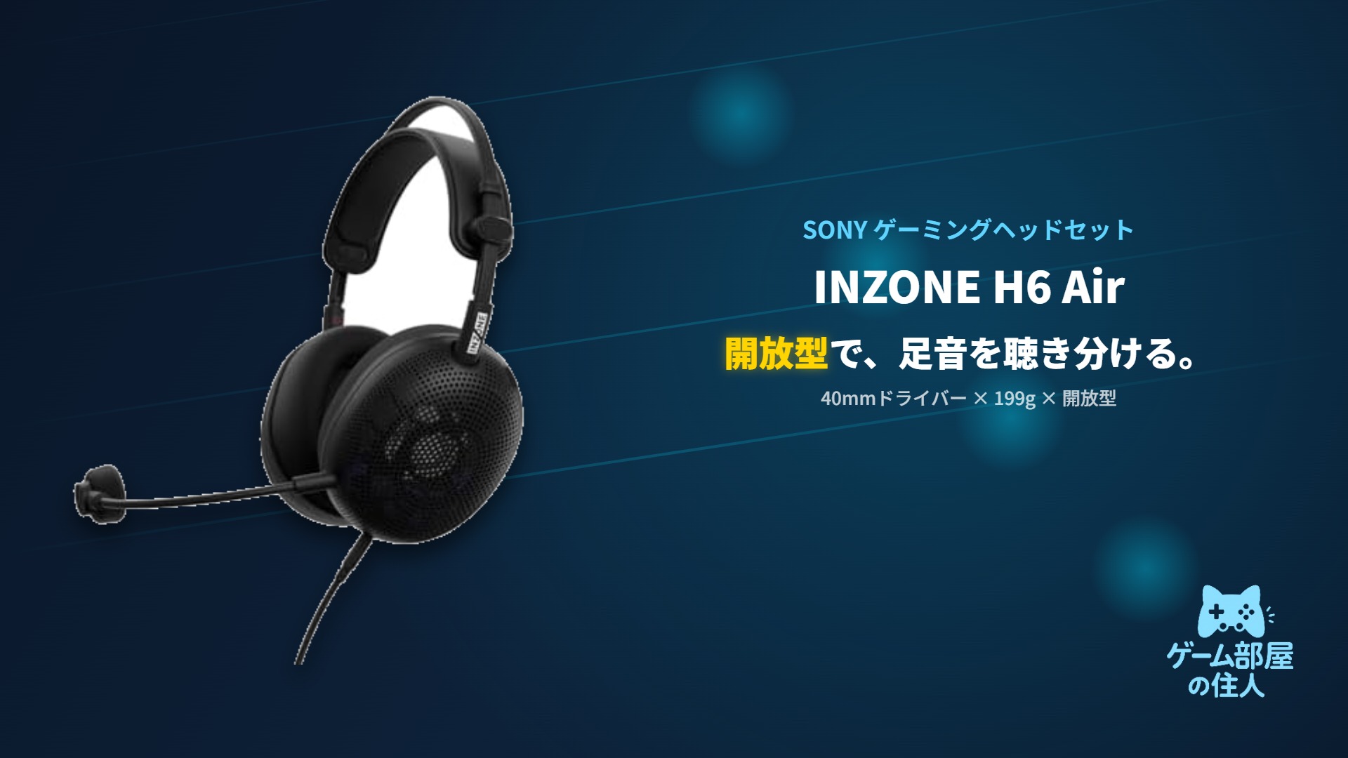 SONY INZONE H6 Air ゲーミングヘッドセット アイキャッチ画像