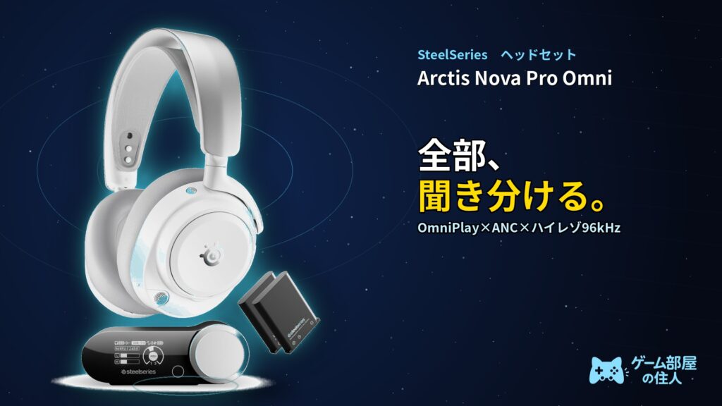 SteelSeries Arctis Nova Pro Omni ワイヤレスヘッドセット