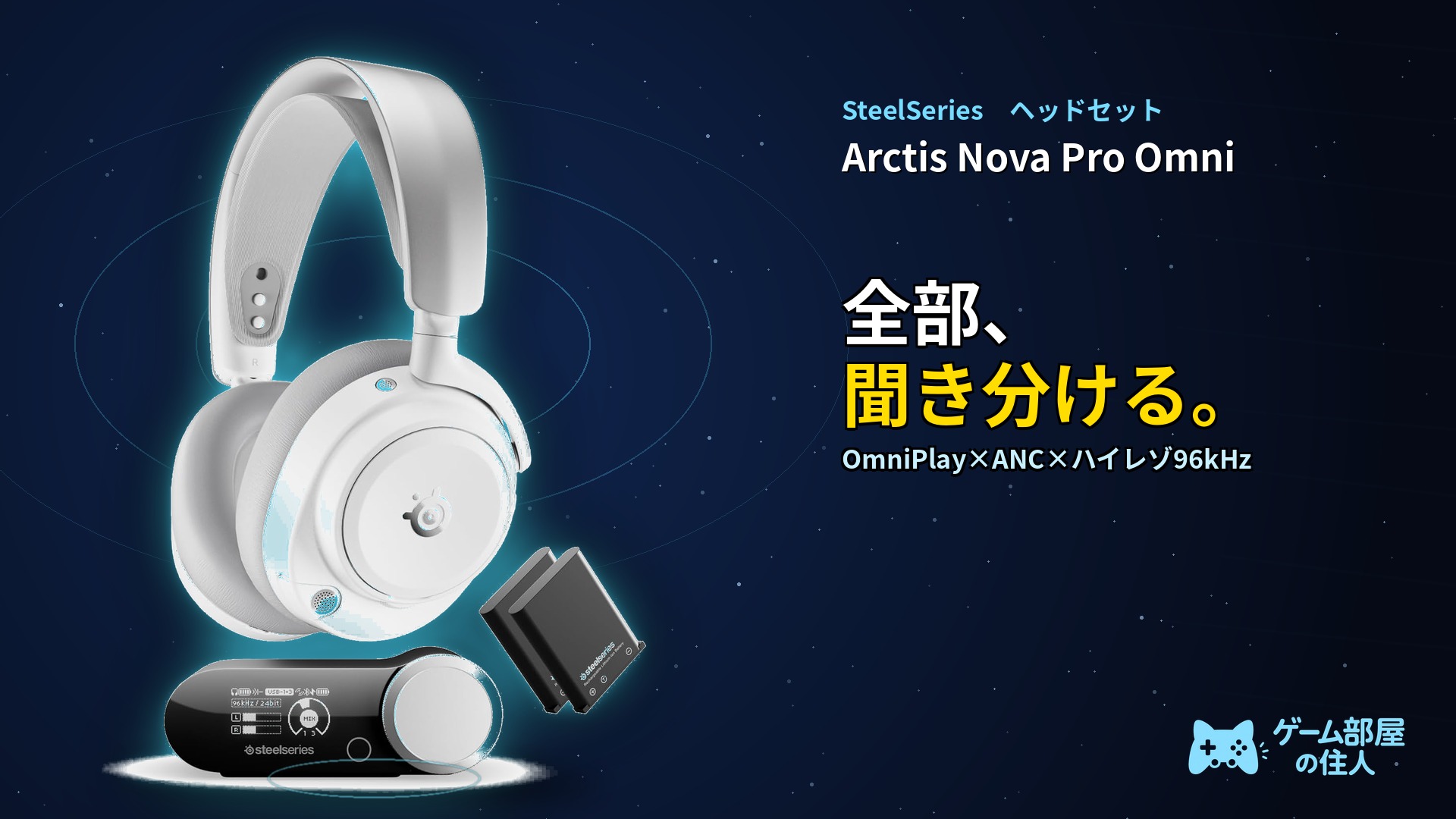 SteelSeries Arctis Nova Pro Omni ワイヤレスヘッドセット