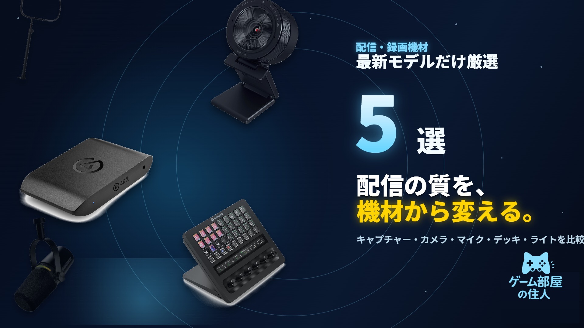 配信・録画機材 おすすめ5選 2026年9月最新比較アイキャッチ