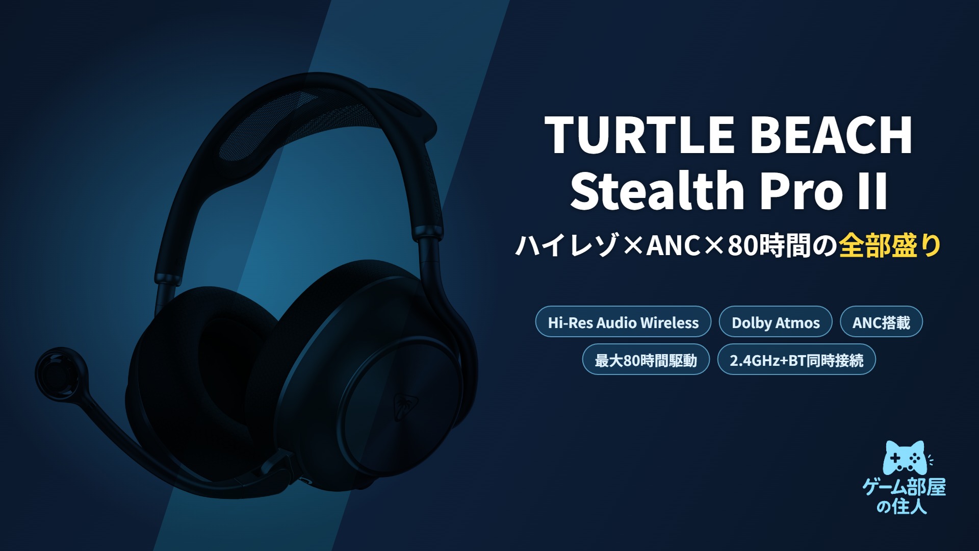 TURTLE BEACH Stealth Pro II アイキャッチ画像