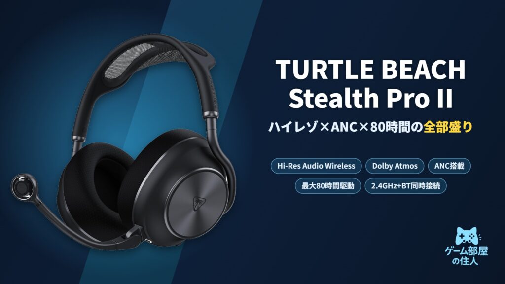 Turtle Beach Stealth Pro II アイキャッチ画像