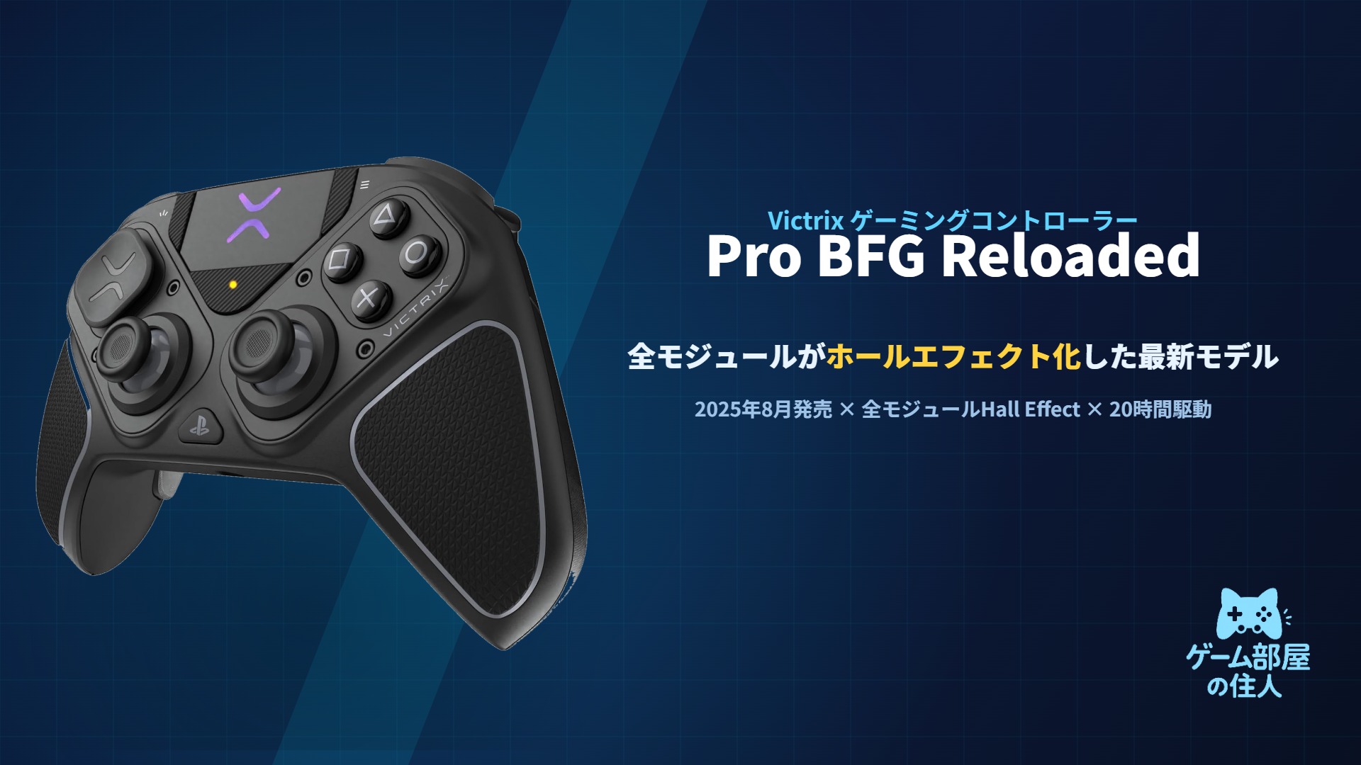 Victrix Pro BFG Reloaded コントローラー アイキャッチ画像