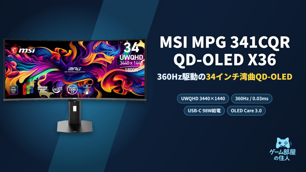 MSI MPG 341CQR QD-OLED X36 レビュー