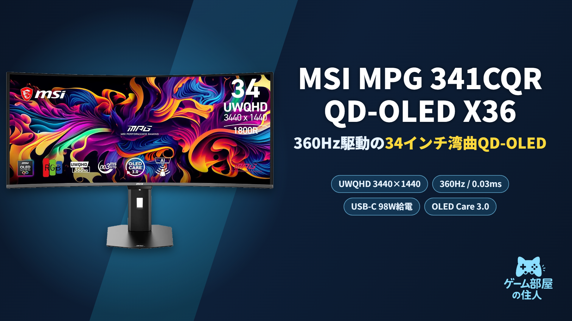 MSI MPG 341CQR QD-OLED X36 レビュー