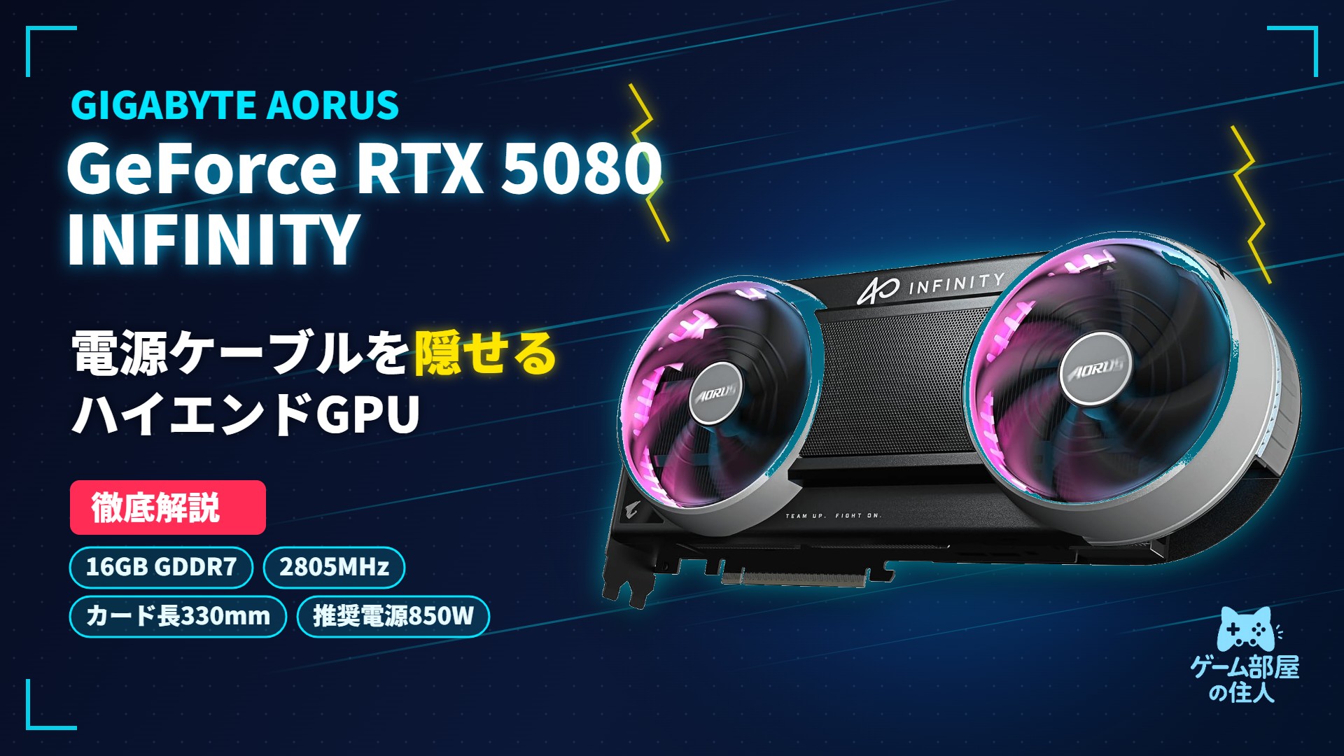 AORUS GeForce RTX 5080 INFINITY 徹底解説のアイキャッチ画像