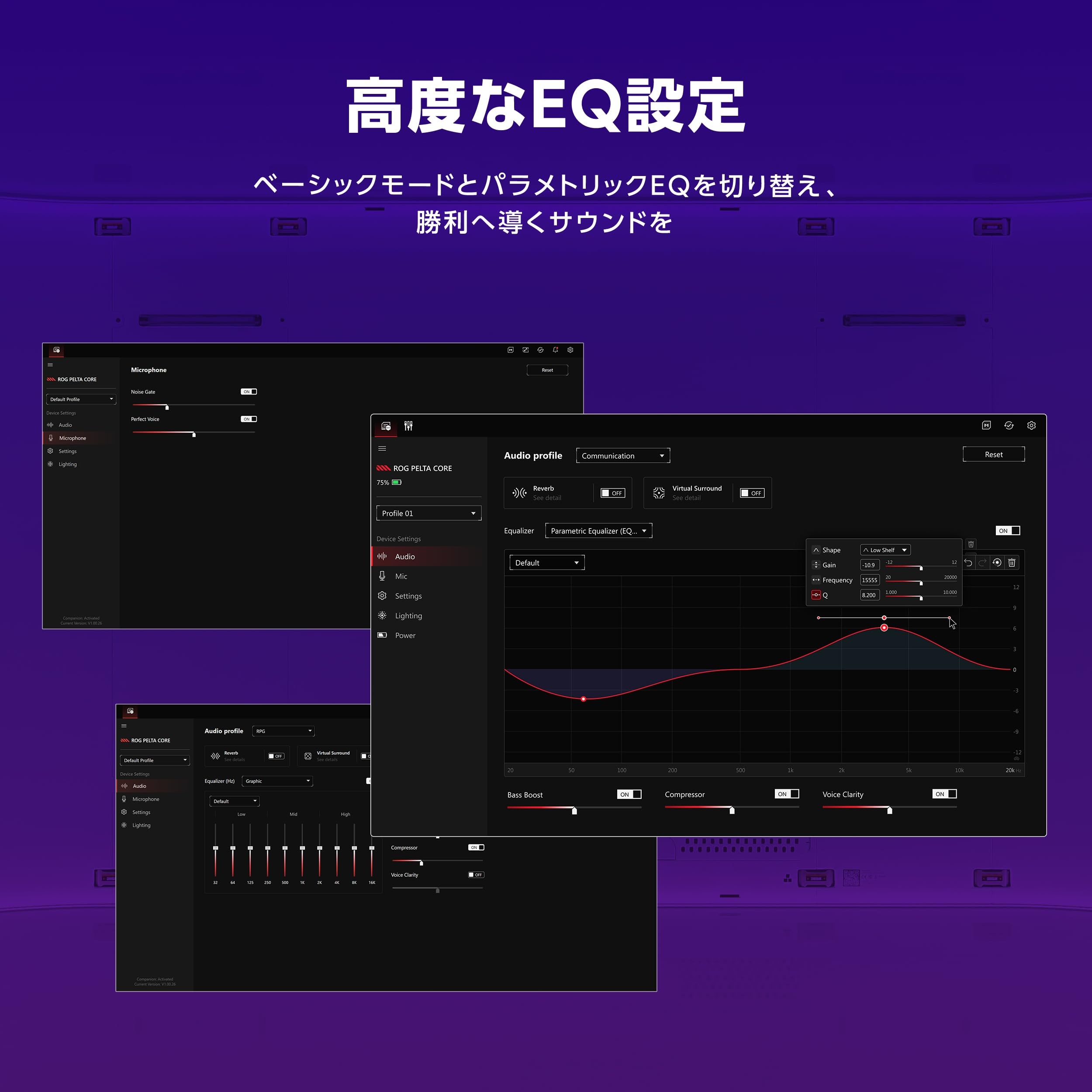 ROG Pelta Coreのベーシックモードとパラメトリックの2つのEQ設定を示した画像