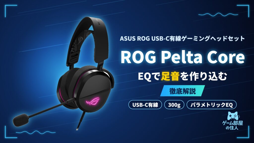 ASUS ROG Pelta Core 徹底解説